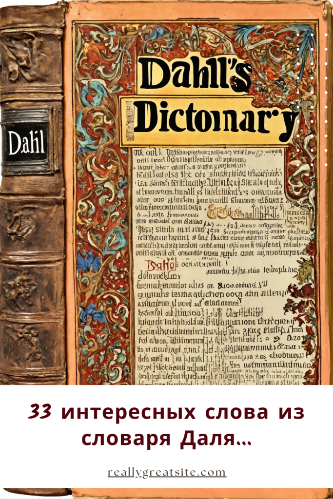 33 интересных слова из словаря Даля и их расшифровка! От Книги Даля до Словаря Будущего!