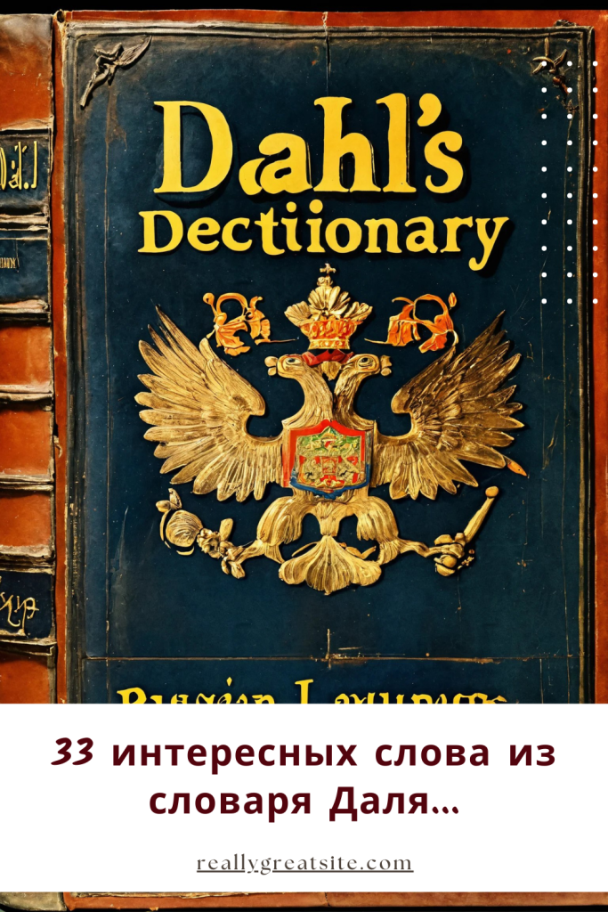 33 интересных слова из словаря Даля и их расшифровка! От Книги Даля до Словаря Будущего!