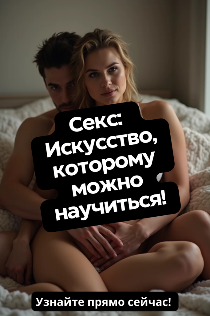 Секс: Искусство, которому можно научиться!